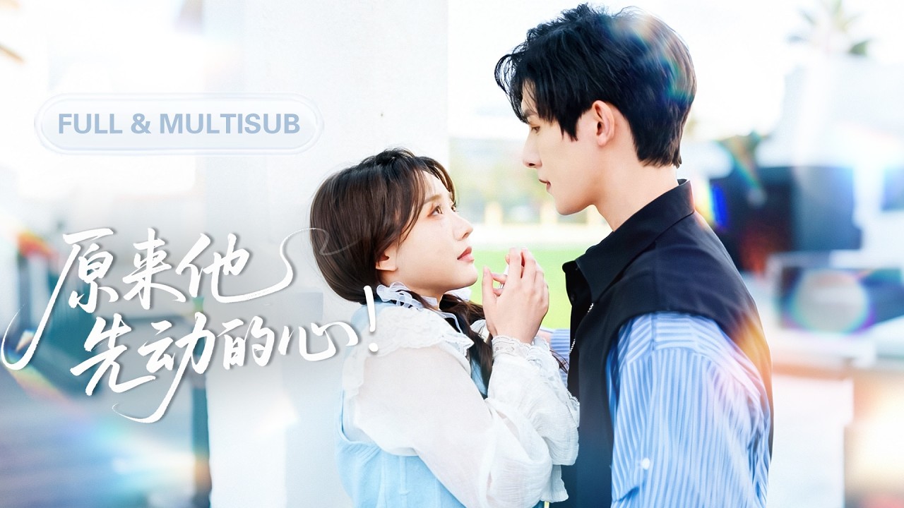 全集💓【朱一未 & 白昕怡】相親竟邂逅高中暗戀對象！她紅著臉別過頭轉身想跑，他卻一把抓住她笑得寵溺："怎麼，把我忘了？"💕 #短劇 #短劇推薦 #最火短劇 #甜寵 #cdrama