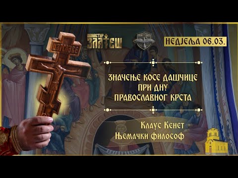 Клаус Кенет | Значење косе дашчице при дну православног крста