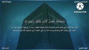 ما تيسر من سورة الأعراف للشيخ فؤاد الجزائري
