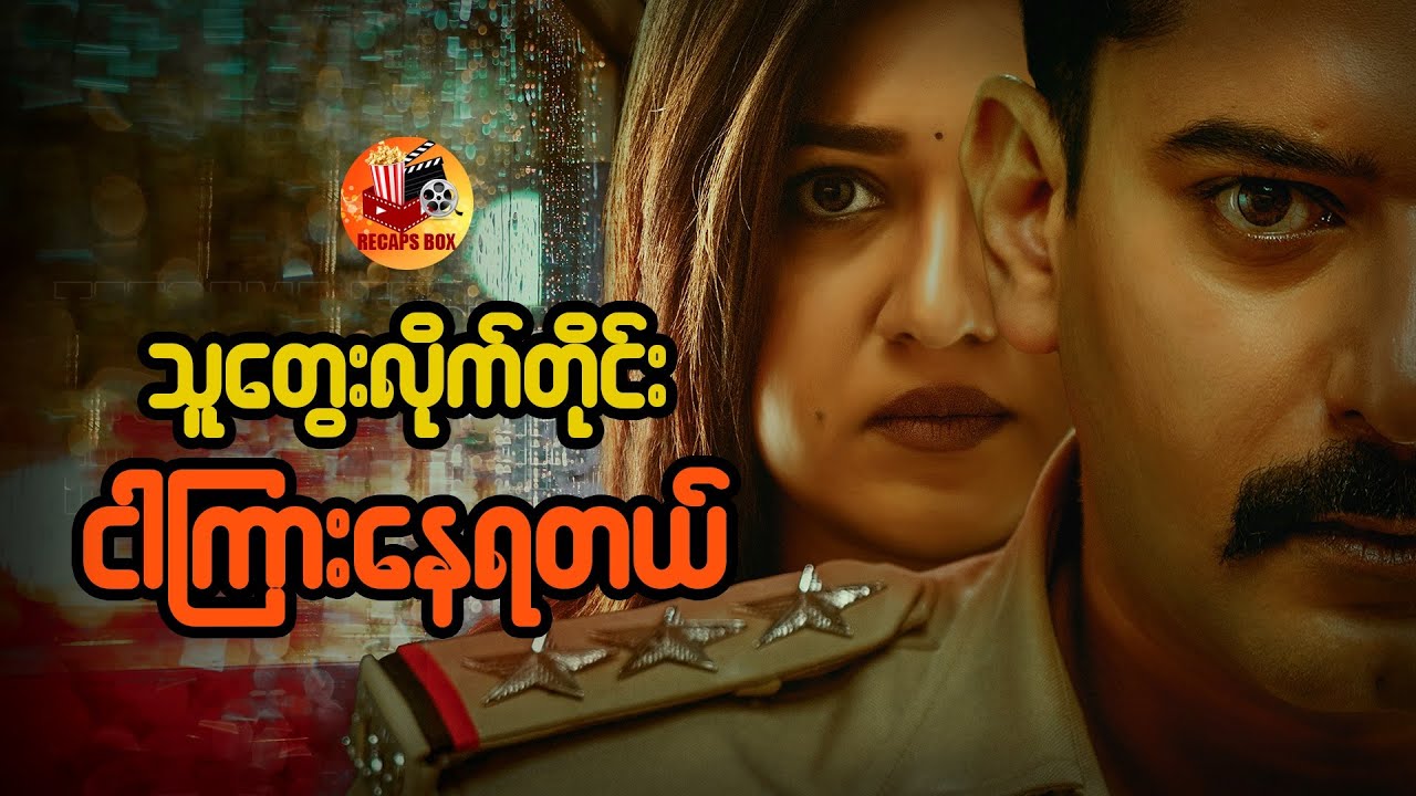 သူတွေးလိုက်တိုင်း ငါကြားနေတယ်