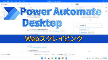 [PAD] Webページから一覧データを抽出[Power Automate Desktop]