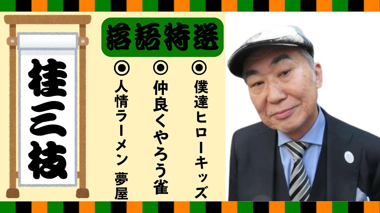 【落語 bgm 睡眠】桂三枝の名作落語を厳選収録🎧快眠にぴったりの一席【人情ラーメン 夢屋】【仲良くやろう雀】【僕達ヒローキッズ】