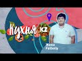 Кухня.kz с Жекой Fatbelly в Алматы