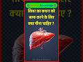 लीवर का कचरा को साफ करने के लिए क्या पीना चाहिए? Basic Gk Question | Gk Question | Gk Quiz #gk #quiz