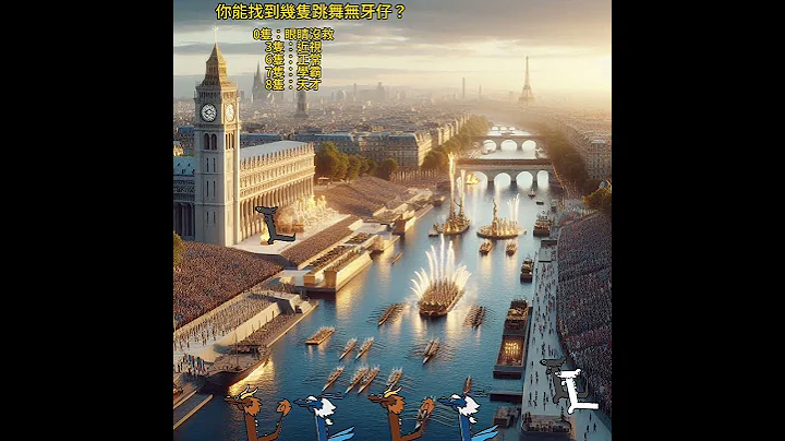 【找無牙仔】2024巴黎奧運，法國塞納河開幕式模擬場景。 - 天天要聞