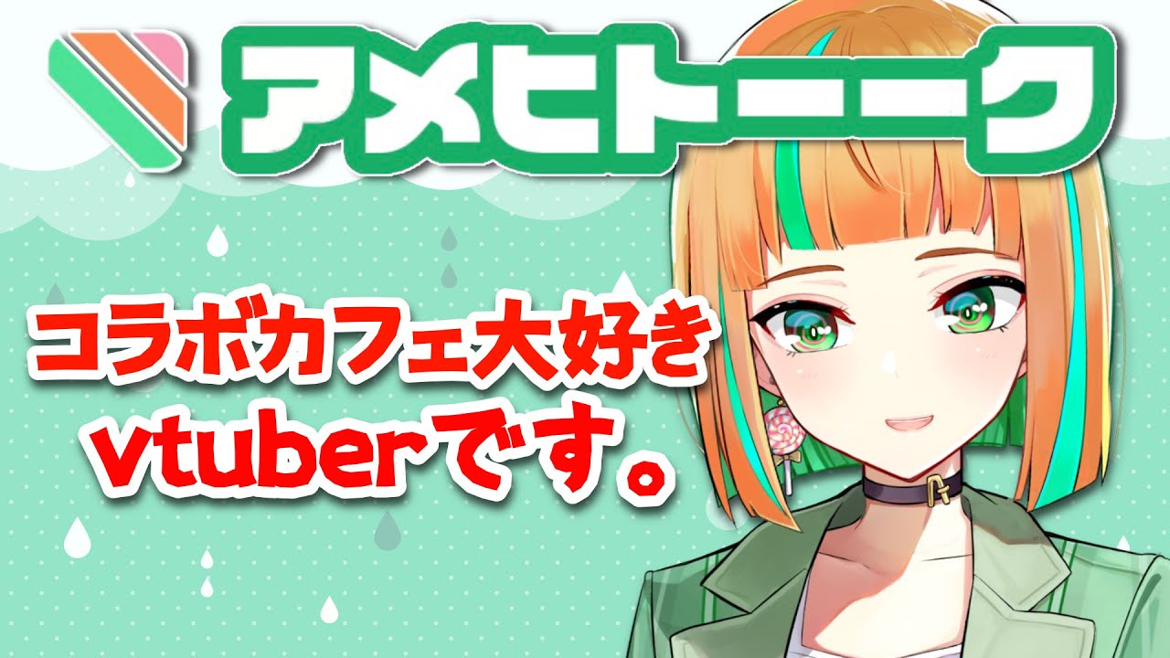 【アメヒトーーク】年20回以上コラボカフェに通ってたヲタクが自分のメニューがあるカフェでバイトしてるらしい【アメひとつ /vtuber】