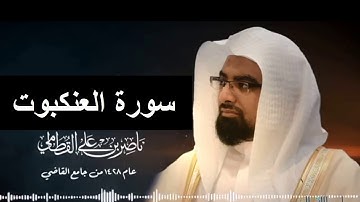 029- تلاوة سورة العنكبوت من تراويح 1428 هـ للقارئ ناصر القطامي