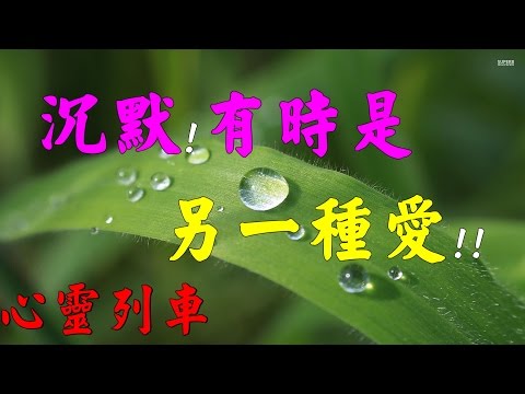【心靈列車 】 沉默，有時是另一種愛： 牽掛一個人，有時是問候，有時是沉默。沉默，不是因為無話可說，而是心中想說的太多太多……卻沒想到，其實體會沉默也是一種傾聽。
