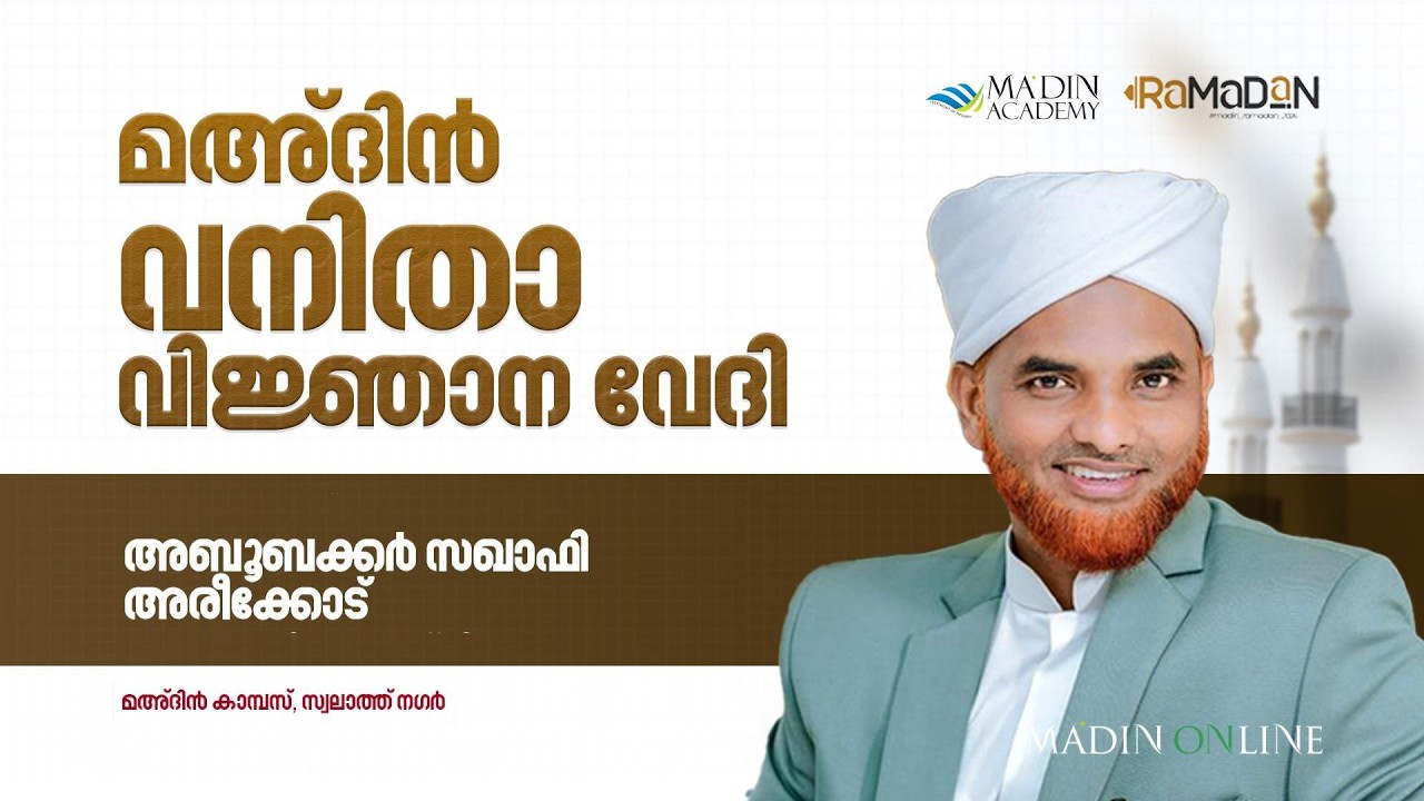 വനിതാ വിജ്ഞാന വേദി | അബൂബക്കർ സഖാഫി അരീകോട് | 1447 റമളാൻ 07