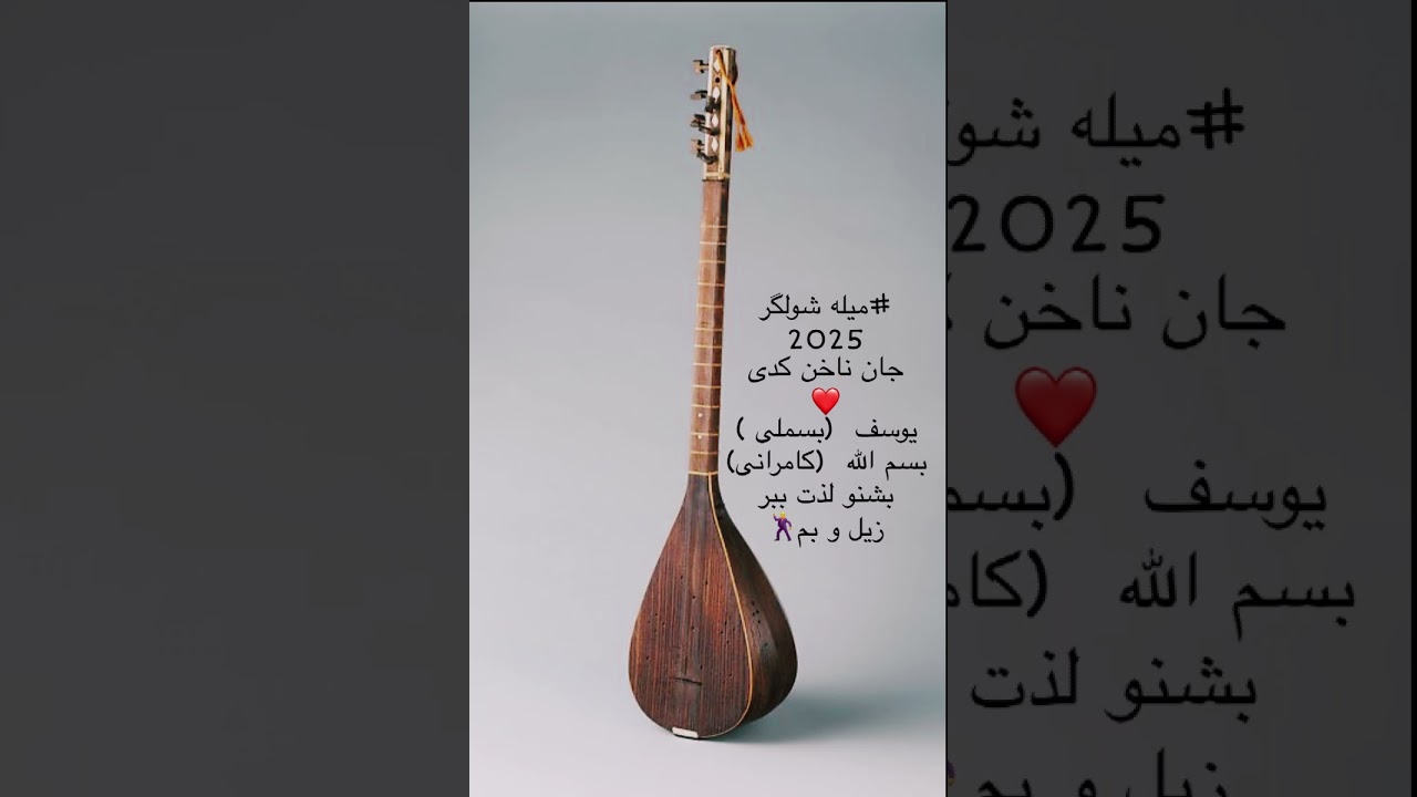 دمبوره جدید 2026 شولگر دیزاین به فرمایش حاجی سخا شولگره یی. 