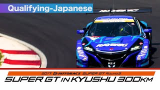 Qualifying 2017 AUTOBACS SUPER GT Round3 AUTOPOLIS 日本語実況