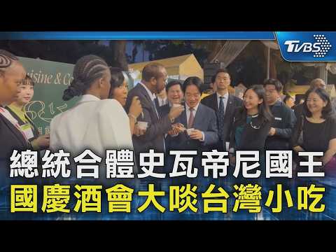 總統合體史瓦帝尼國王 國慶酒會大啖台灣小吃｜TVBS新聞 @TVBSNEWS02