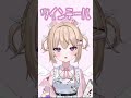 どっちの髪型が可愛い？【Vtuber/白雲まめ】＃Vtuber＃ショート#shorts