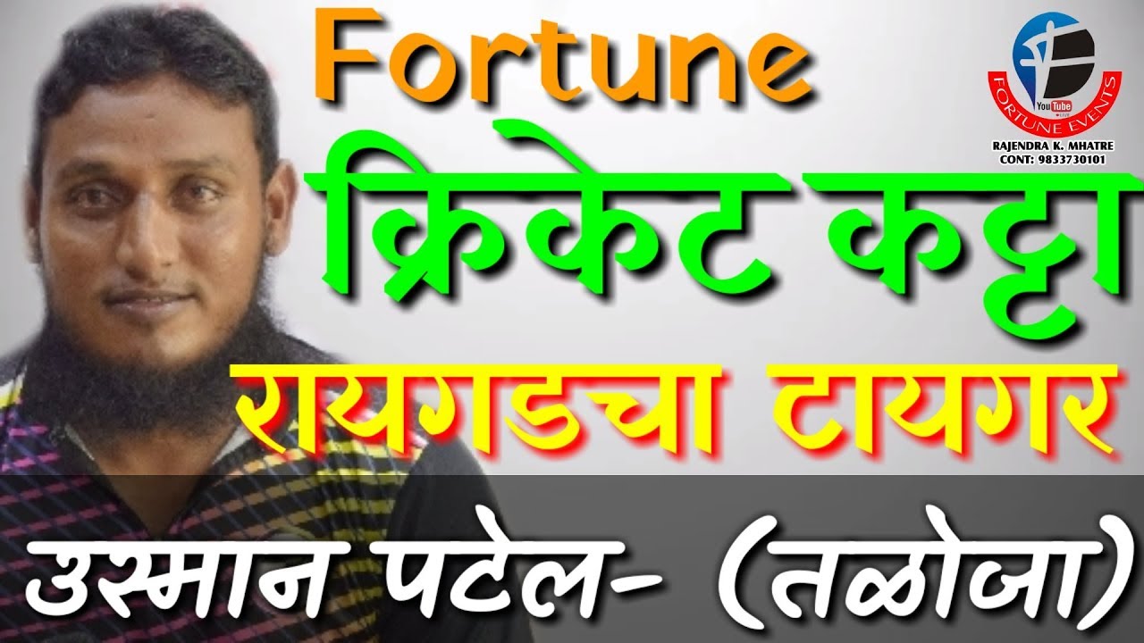 फॉर्च्युन क्रिकेट कट्टा- (उस्मान पटेल -तळोजा) Ep-39