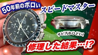 【50年前のオメガ 】ボロい「スピードマスター」を修理した結果..!？ブレスどうする？Ref.ST145.022の楽しみ方！