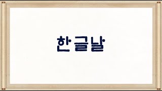 [한국어·문화 부문] 최정주 | 한글날
