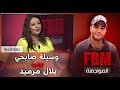 المواجهة FBM وسيلة صابحي في مواجهة بلال مرميد 
