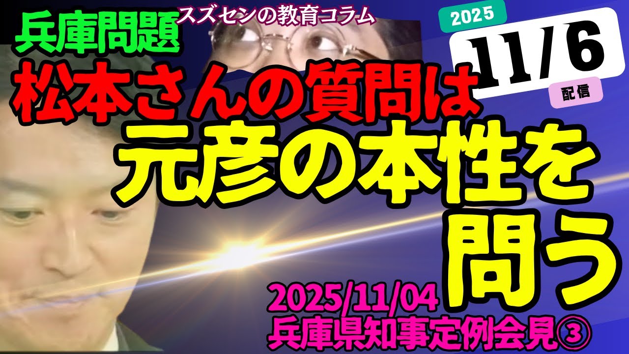 坂本さま差額分 スズセンの教育コラム934「松本さんの質問は元彦の本性を問う【2025