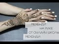 Красивое мехенди на руке | Школа мехенди онлайн | Free hand mehendi