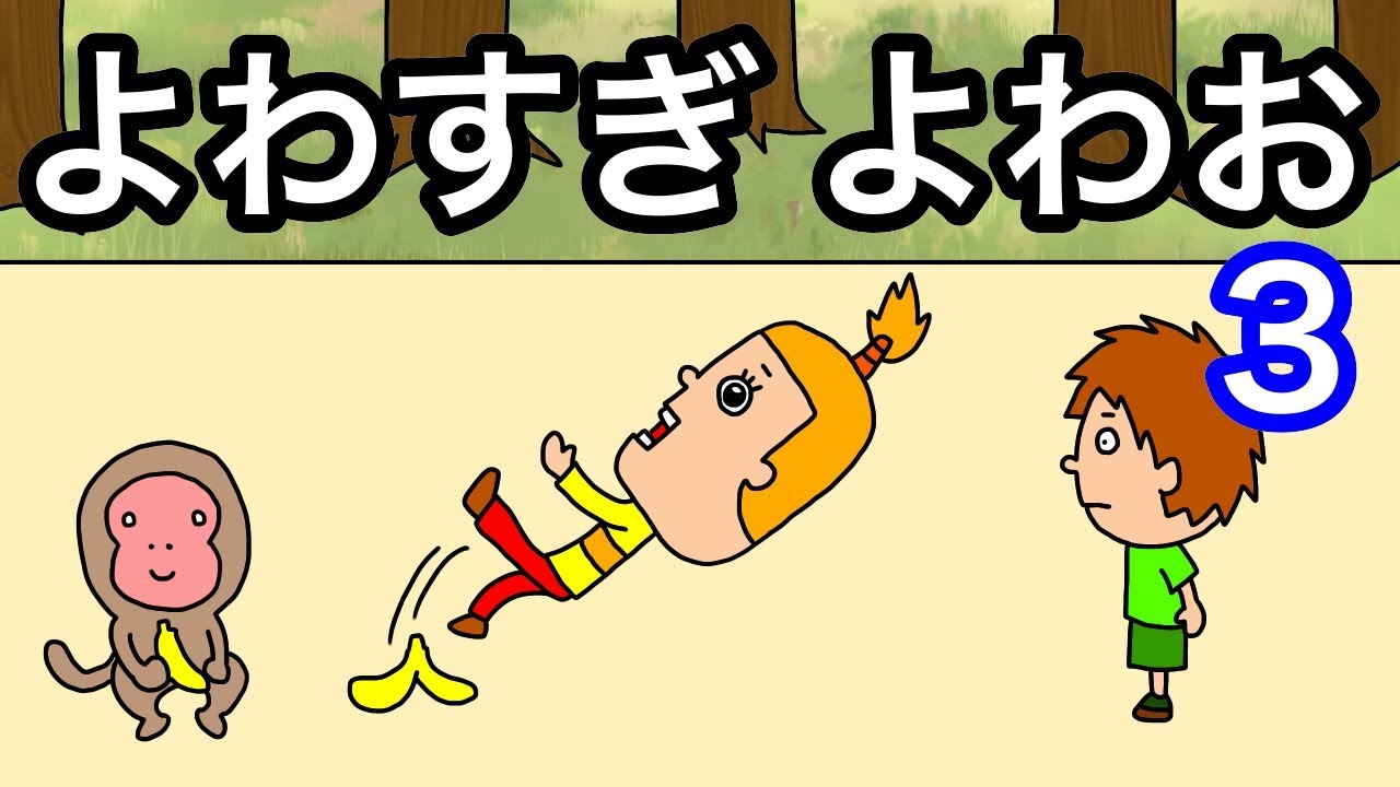 うぉぶる　たいやきくん　Jr.　スペシャルバージョン Anime] Too Weak Yowao 3 - YouTube