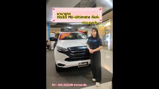 พามาชมรถ ISUZU MU-X ULTIMATE กันค่ะ