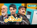 قسمت دوم سریال کمدی و جدید و پربازیگر لمندگان با حضور امیر کاظمی و میرطاهر مظلومی 