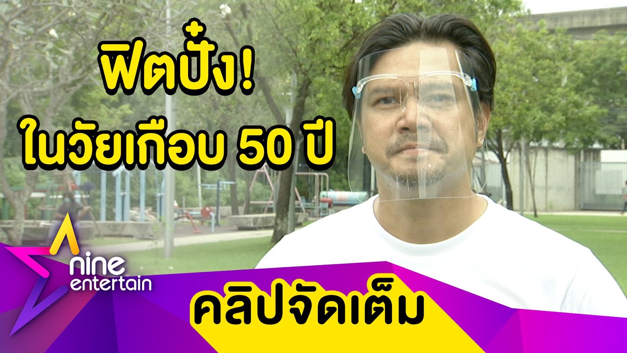 “เต๋า” ฟิตปั๋ง! จ่อลงแข่งไตรกีฬา ในวัยเกือบ 50 ปี (คลิปจัดเต็ม)