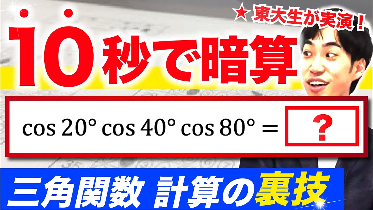 【裏技】三角関数をたった１０秒で暗算する方法