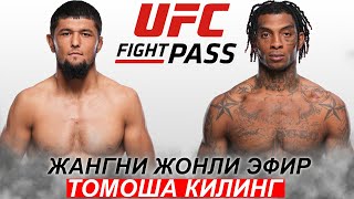 Янги Жанг UFC! Нурсултон Рузибоев - Седрик Дюма | Nursulton Ruziboev  Sedriques Dumas 22.03.2024