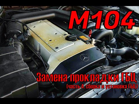 Мерседес Бенц W140 S320 | Двигатель М104 | Замена Прокладки ГБЦ   (часть 4, сборка мотора)