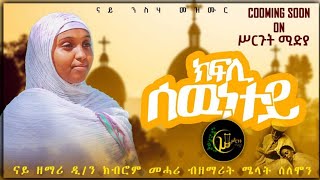 ክፍሊ ሰዉነተይ ብዘማሪት ሜላት ሰለሞን kfli sewnetey zemarit melat selemon