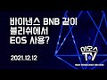 EOS(이오스)에 투자해야 하는 이유 | 한국 이오스토큰홀더연합회 회장 | 류한석 노드원 대표