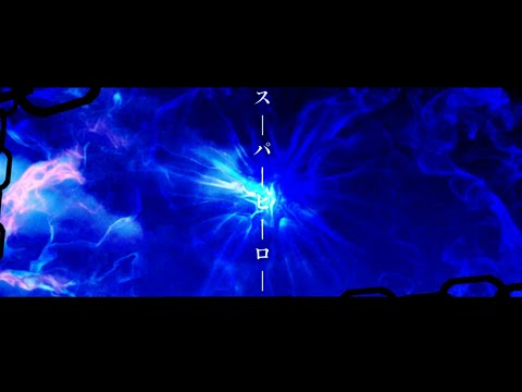 【MV】【お祝いMV】スーパーヒーロー