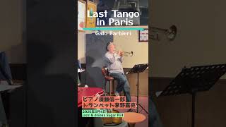 音で会話する『Last Tango in Paris』🎹🎺|piano須藤信一郎 × trumpet茅野嘉亮