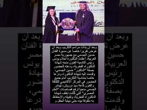 اخبار اليوم حسين الجسمي يحصل على شهاده الدكتوره حسين الجسمي اخبار اليوم حسين اخبار اخبار