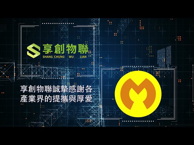 享創物聯有限公司 - 