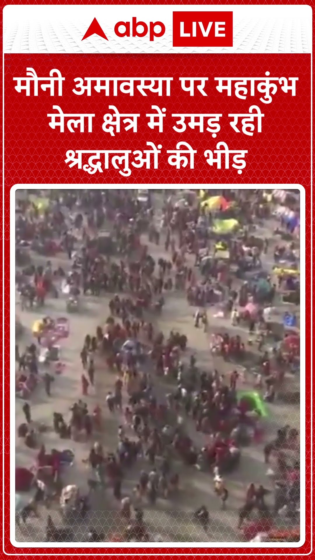 Mahakumbh 2025: मौनी अमावस्या पर महाकुंभ मेला क्षेत्र में उमड़ रही श्रद्धालुओं की भीड़ | ABP Shorts