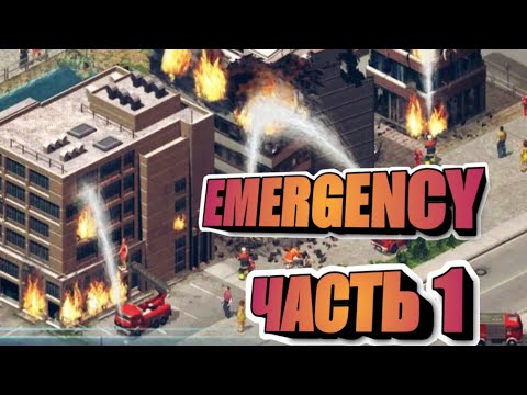 ПРОХОЖДЕНИЕ EMERGENCY (Часть 1)