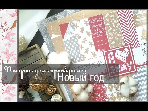 Скрапбукинг идеи на новый год