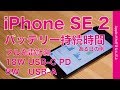 iPhone SE 2のバッテリー100-0％持続時間ある日の例・フル充電計測5W＆18W PDの2種類