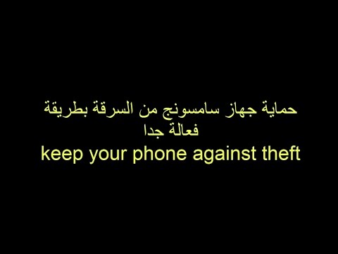 حماية جهاز سامسونج من السرقة بطريقة مضمونة  keep your phone samsung against theft