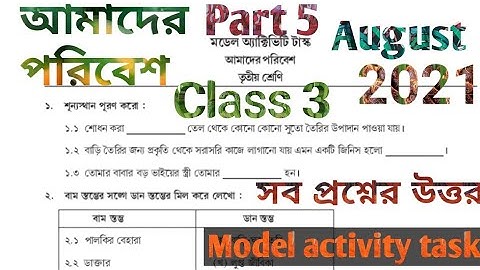MODEL ACTIVITY TASK CLASS 3 AUGUST 2021 AMADER PORIBESH তৃতীয় শ্রেণীর আমাদের পরিবেশ আগস্ট 2021