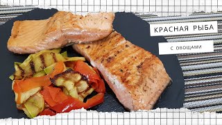 Красная Рыба Гриль С Овощами На Сковороде