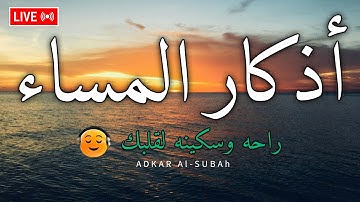 اذكار المساء بصوت يريح قلبك راحه نفسيه💚 حصن نفسك وبيتك من الشيطان وقاية لك من كل شر- adhkar evening