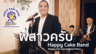 พี่สาวครับ (Cover) - จรัญ มโนเพชร - HAPPY CAKE BAND - Happy Trio Saxophone-Piano