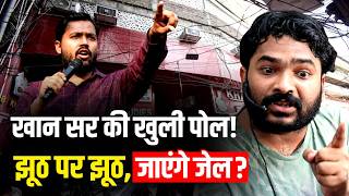 Khan Sir Firing Case Diary: खान सर की खुली पोल, Raushan Sir के वकील को मिला ये सुराग!