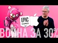 Apple в огне или война за 30%. Почему забанили Fortnite на iOS и Android и чего хочет Epic?