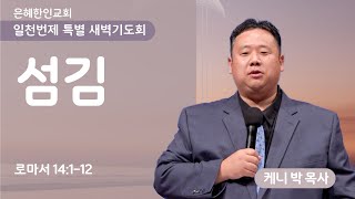 [은혜한인교회] 일천번제 특별새벽기도 090524