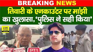 Bihar Police Encounter: Arrah में Bharat Tiwari को लेकर Jitan Ram Manjhi बोले- सही किया...