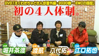 【八代拓さんをゲストに迎え、初の4人体制！】DVD『えぐわたちゃどさんぽ番外編・2020春 ～EWCの部屋・ゲスト：八代拓～』（出演：堀井茶渡・江口拓也・渡航・八代拓）